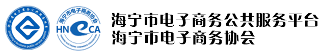 海宁市电子商务协会